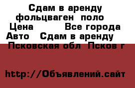 Сдам в аренду фольцваген- поло. › Цена ­ 900 - Все города Авто » Сдам в аренду   . Псковская обл.,Псков г.